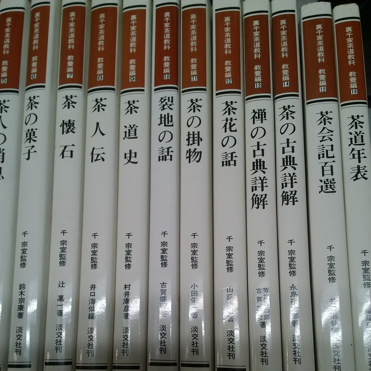 裏千家茶道教科 教養編 1-16巻 全巻 揃いセット○千宗室/淡交社/まとめ