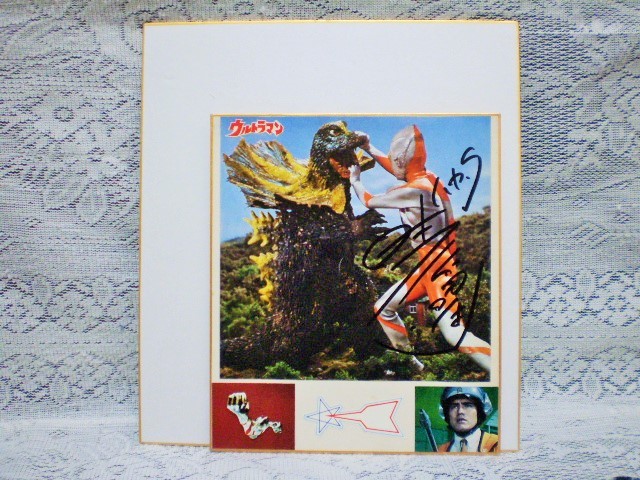 ☆黒部進 俳優 直筆サイン ミニ色紙 2枚 初代 ウルトラマン ハヤタ隊員