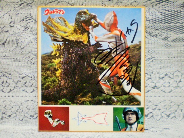 ☆黒部進 俳優 直筆サイン ミニ色紙 2枚 初代 ウルトラマン ハヤタ隊員