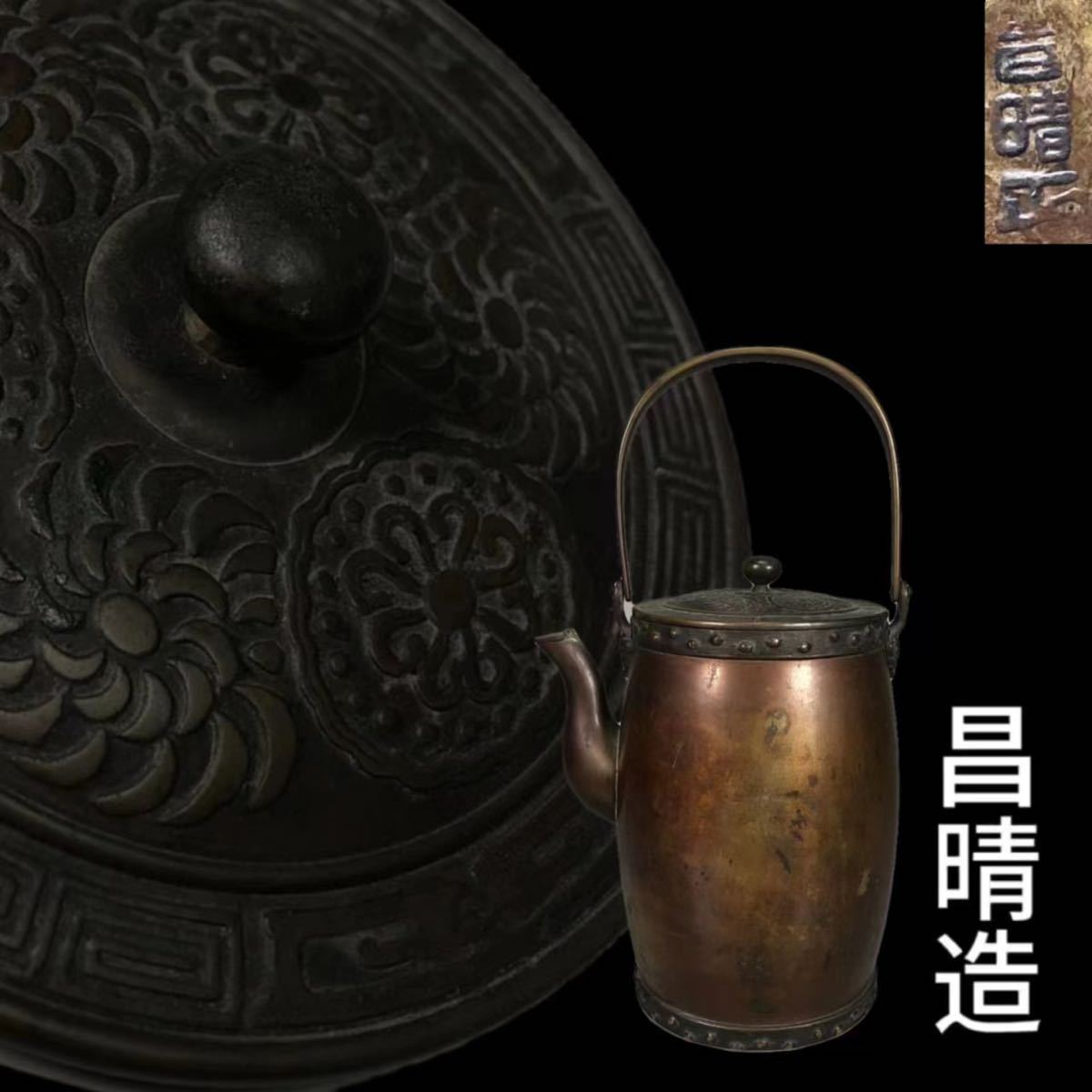 K030「昌晴」造 銅製 菊紋銅蓋 銅壺 水注 銅瓶 煎茶道具 茶道具 細密