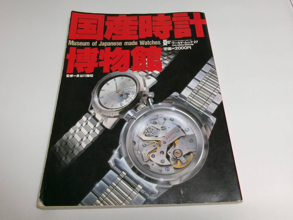国産時計博物館 世界の腕時計 GS 植村 グランドセイコー キングセイコー KS セイコーダイバー 61 オリエント シチズン