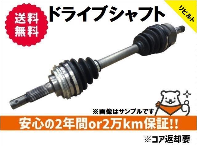 リビルト エスティマ ACR50W ACR55W 右Fドライブシャフト フロント 運転席側 エスティマ