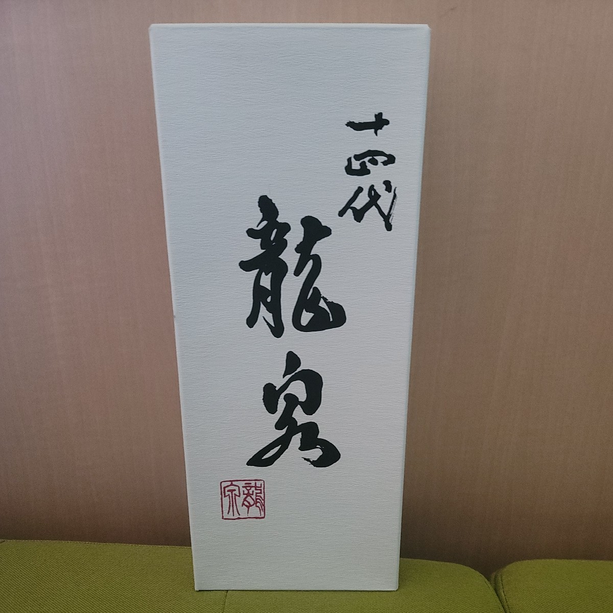龍泉 十四代 純米大吟醸 日本酒 720ml 720ml空瓶 .: 空瓶 大