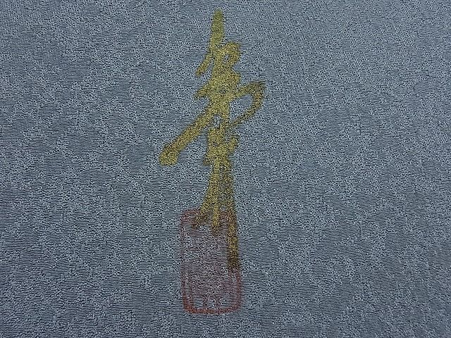 平和屋野田店□本草木染作家 瑞寶 色無地 紋意匠 灰青色