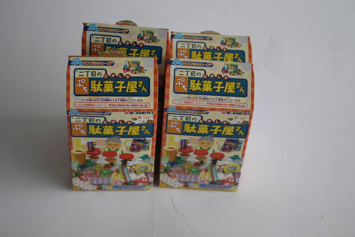 未使用 リーメント ぷちサンプルシリーズ 二丁目のぷち駄菓子屋さん 9