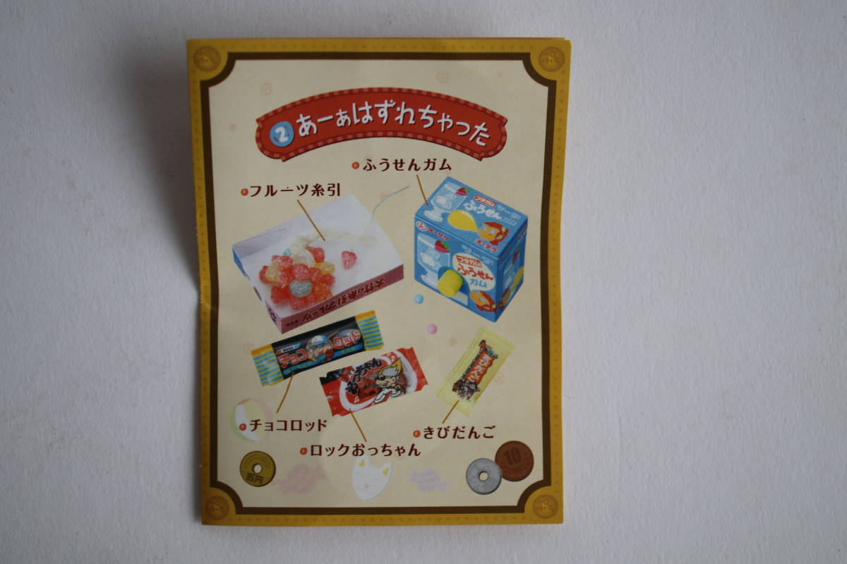 未使用 リーメント ぷちサンプルシリーズ 二丁目のぷち駄菓子屋さん 9