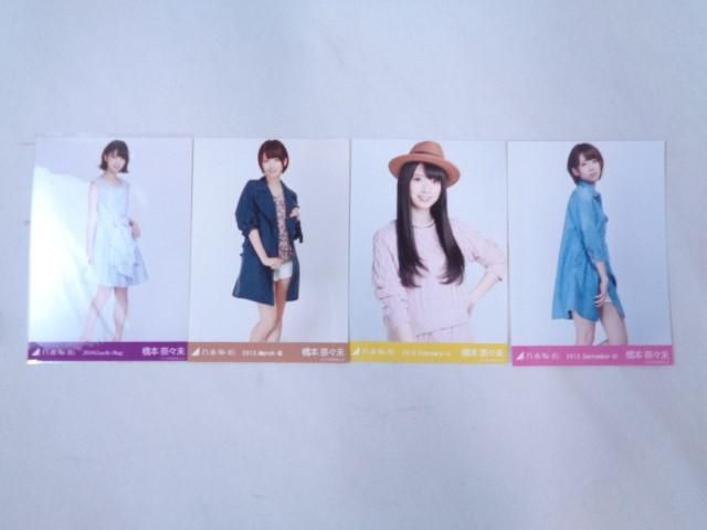 【同梱可】中古品 アイドル 乃木坂46 橋本奈々未 生写真 4枚 2013 September-IV 等 グッズセット