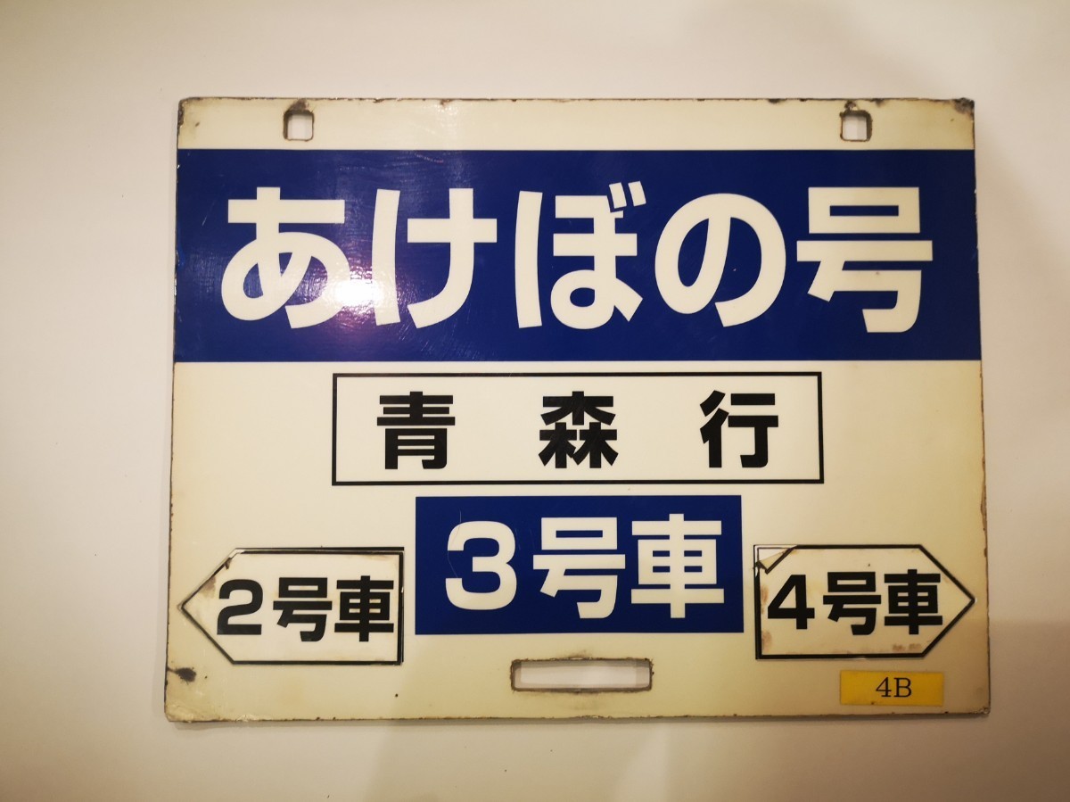 鉄道サボ 急行 準急 静岡鉄道 ホーロー（75） 鉄道サボ 急行 準急 静岡