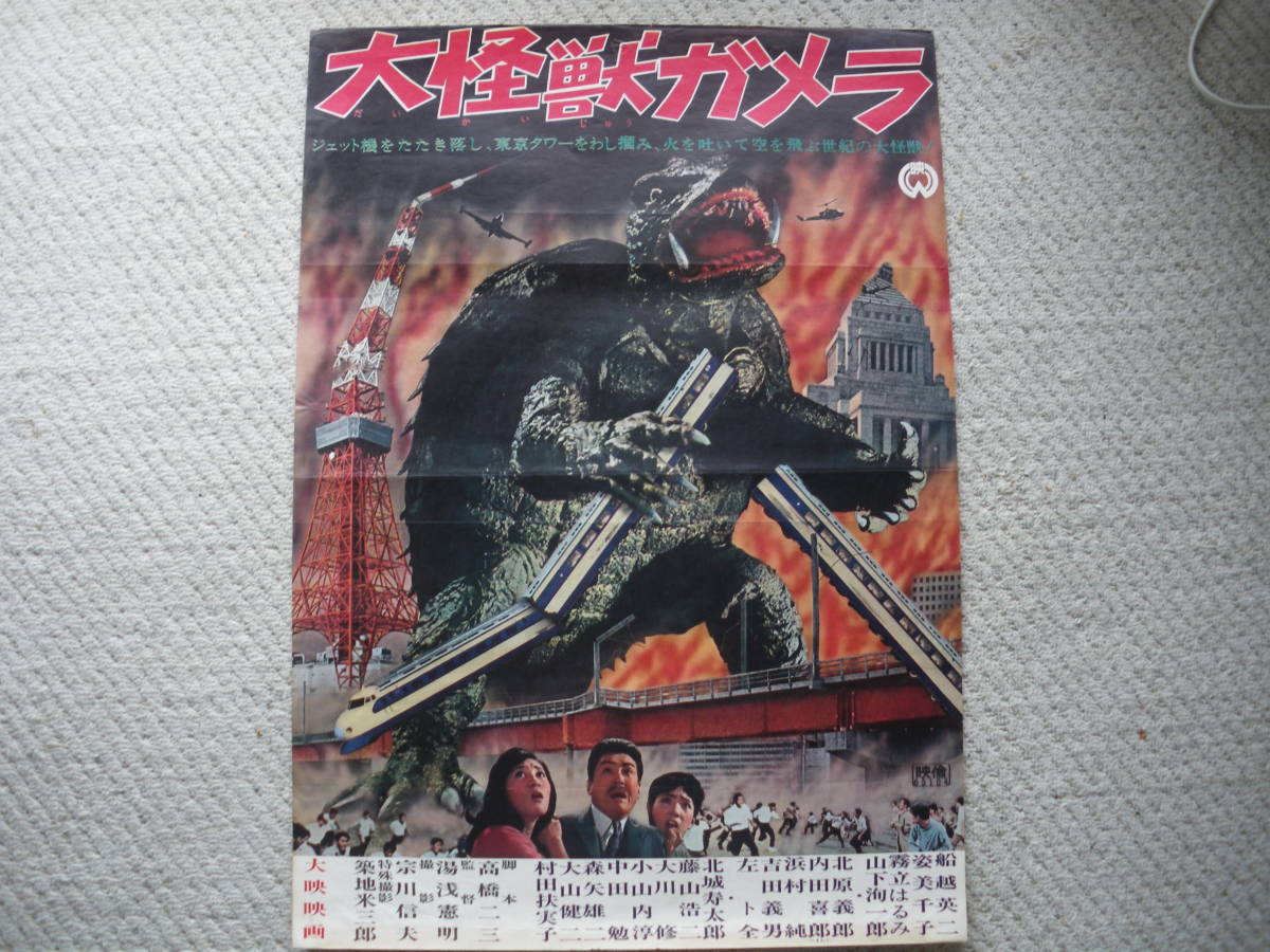 【HOT，最新作】 映画ポスター 大怪獣ガメラ ６(映画)｜売買されたオークション情報、yahooの商品情報をアーカイブ公開 - オークファン その他