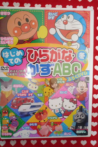 めばえ知育増刊付録DVDはじめてのひらがな・かず・ABC(キッズ