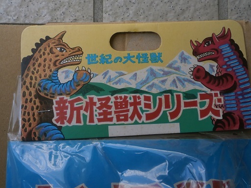 古い、ソフビ人形 正規の大怪獣 新怪獣シリーズ ミラーマン？ パチ人形