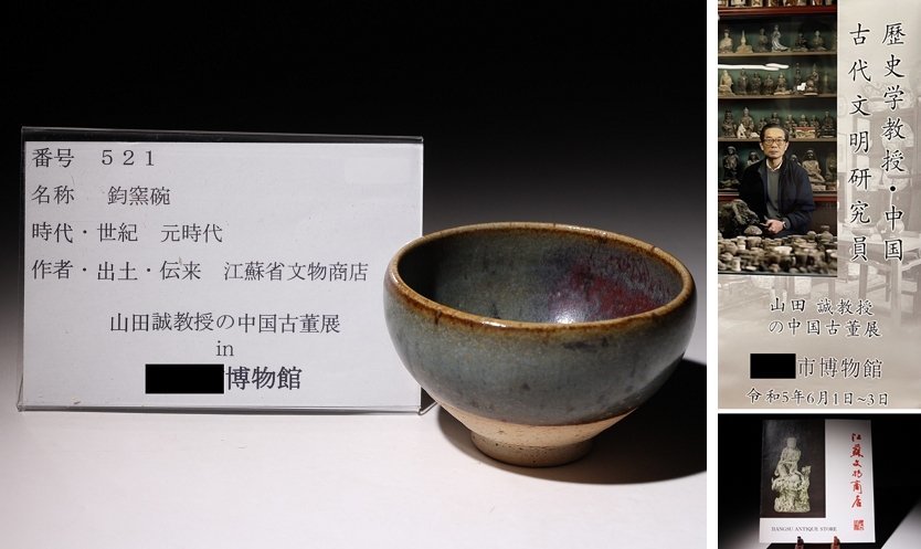 中国陶磁器　鈞窯　鉢 鈞窯(骨董陶磁器一般)の中古品・新品 2026年最新Yahoo!オークション