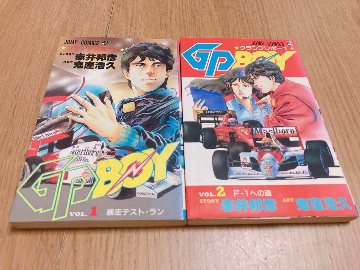 初版】GP BOY グランプリボーイ 全2巻 赤井邦彦/鬼窪浩久 集英社  