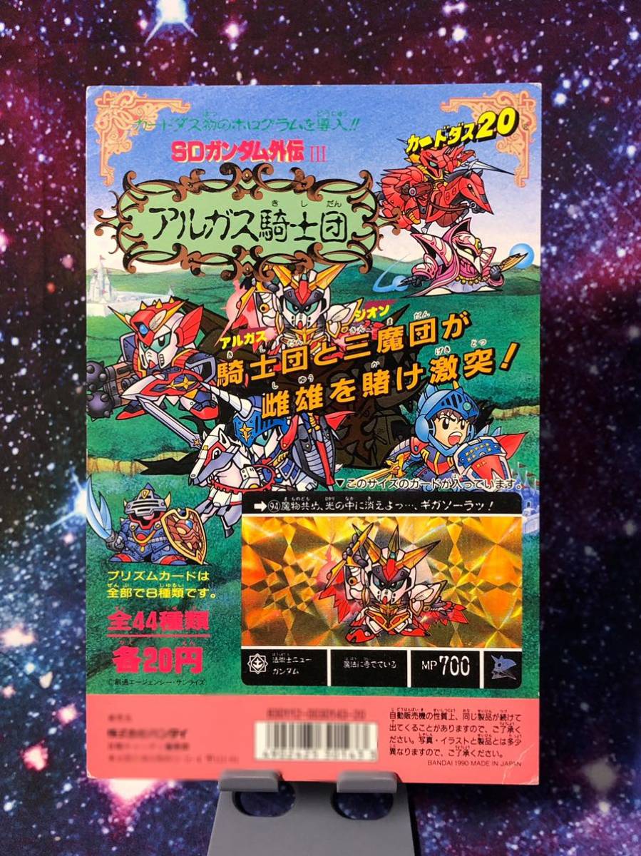 CARDDASS]カードダス20 SDガンダム外伝 アルガス騎士団 筐体台紙 当時