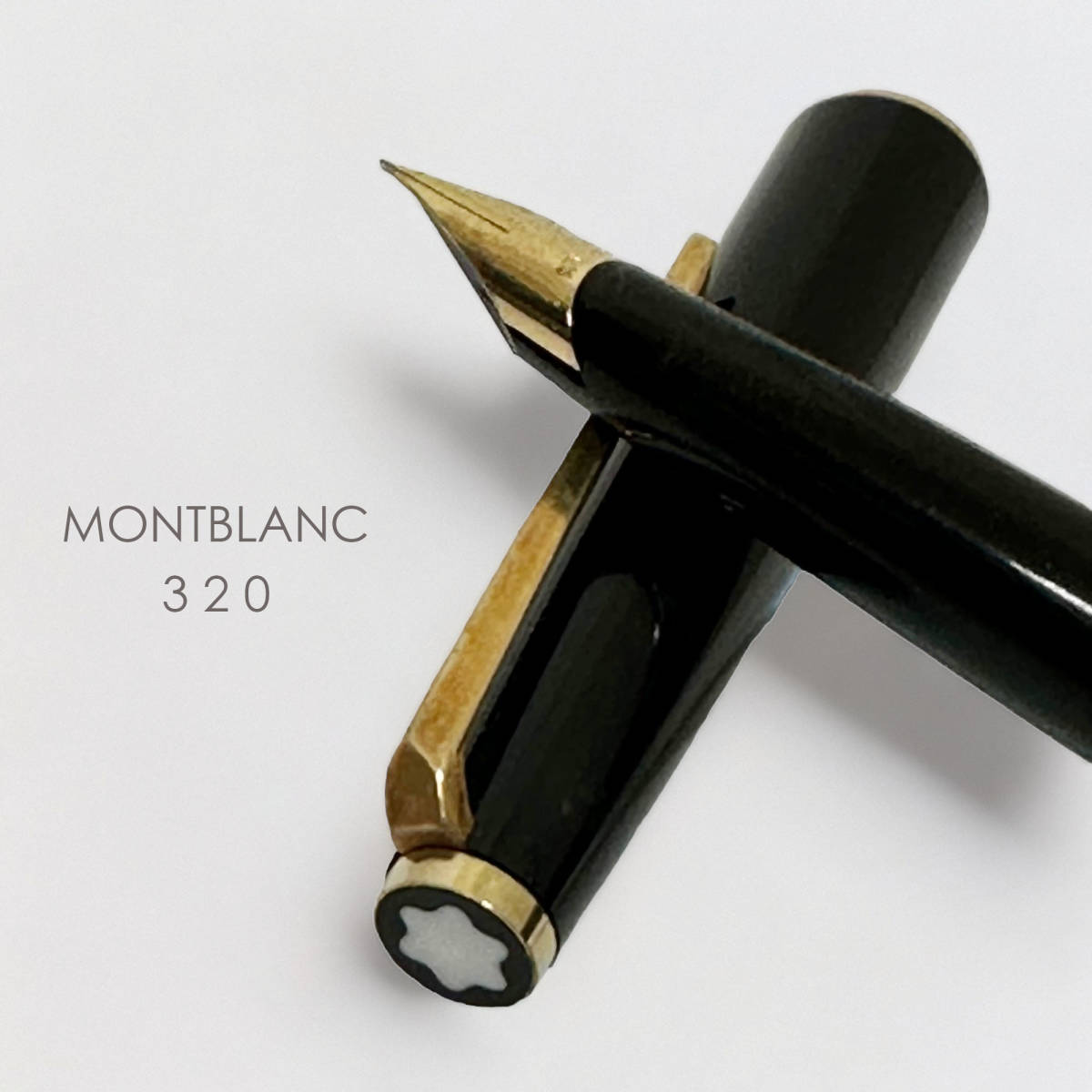 モンブラン 万年筆 #320 ブラック ゴールド 14K 585刻印 ドイツ製