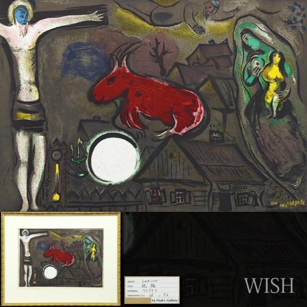 高品質，HOT】 【真作】【WISH】マルク・シャガール Marc Chagall