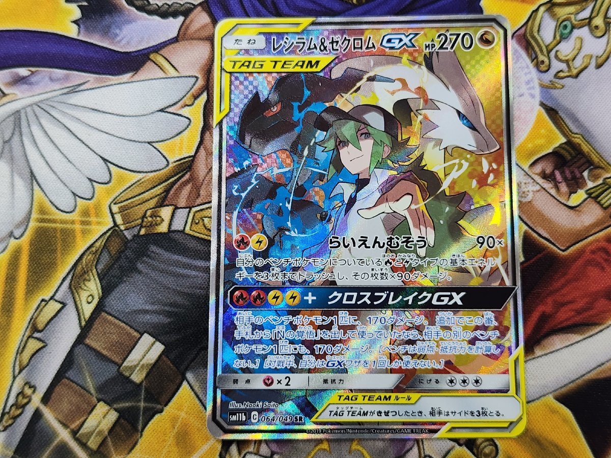 ポケモンカード　レシラム&ゼクロムGX　SR　064/049　SM11b　ドリームリーグ　プレイ用　ポケカ