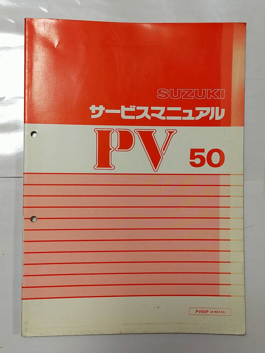SUZUKI PV 50 エポ　サービスマニュアル ◇SUZUKIスズキ PV50 EPOエポ サービスマニュアル (スズキ)｜売買され