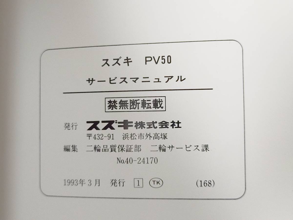 ◇SUZUKIスズキ PV50 EPOエポ サービスマニュアル (スズキ)｜売買され