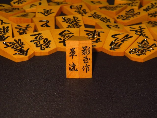 △影玉作草流薩摩黄楊彫将棋駒△影玉オリジナル桐平箱付(将棋)｜売買 