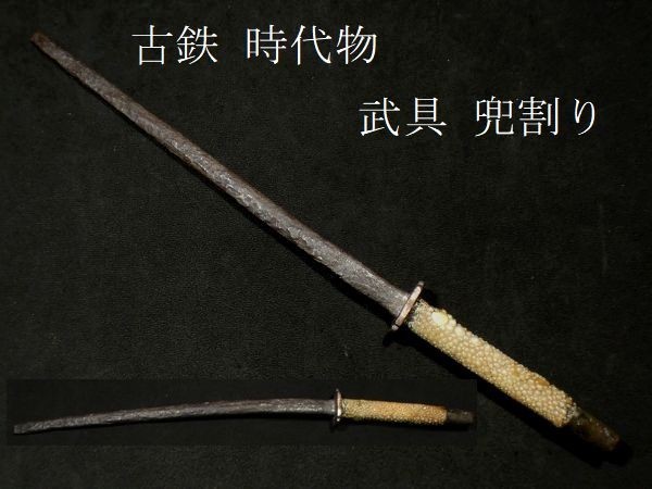 c0907 時代物 武具 古鉄 兜割 十手