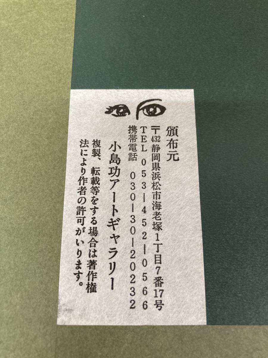 小島功 水ゆるむ 木版画 こじま こお カッパ 女河童 黄桜CM サイン