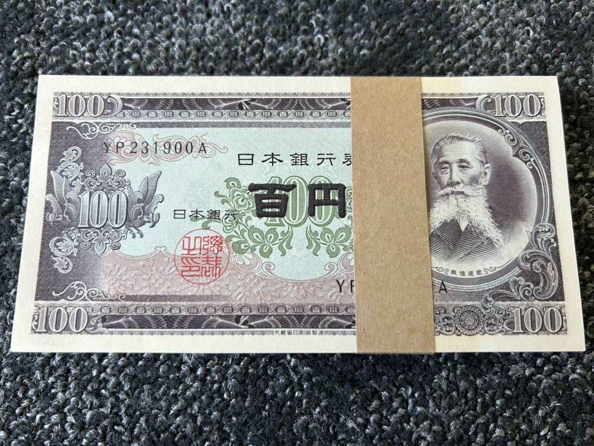 1円スタート 板垣退助100円札 100枚 連番 YP231900A〜YP231801A 帯付き 未使用品