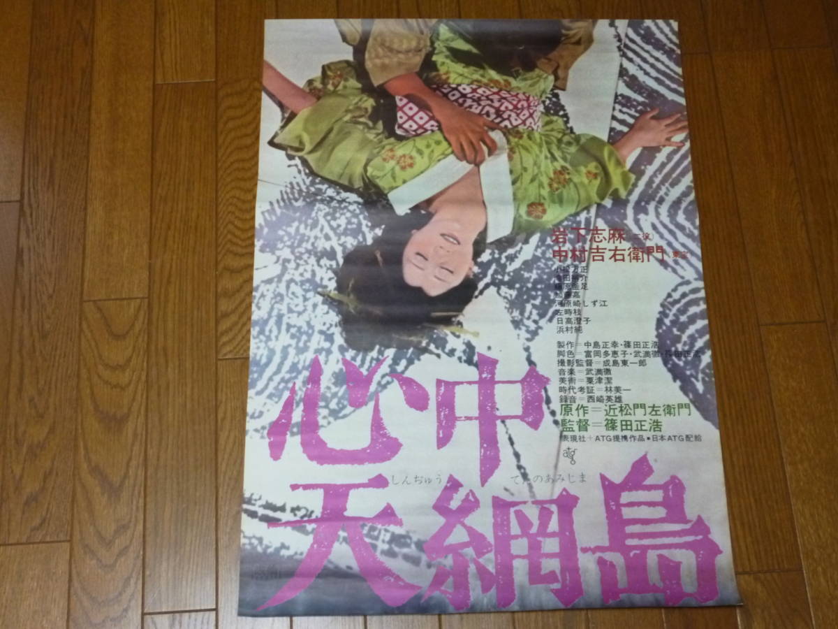 映画ポスター★心中天の網島 1969年 岩下志麻　篠田正浩監督　昭和44年キネマ旬報ベストワン