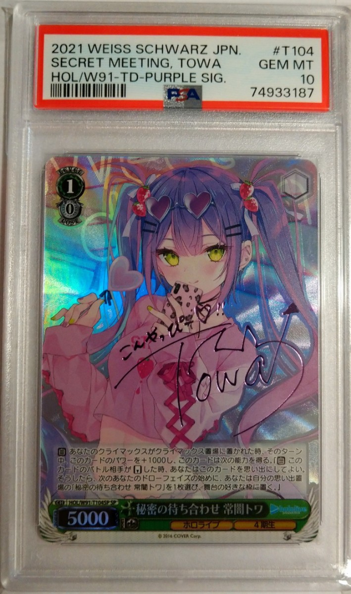 ヴァイスシュヴァルツ　ホロライブ　PSA10 秘密の待ち合わせ　常闇トワSP PSA10】常闇トワ SP 秘密の待ち合わせ ホロライブ サイン ヴァイス