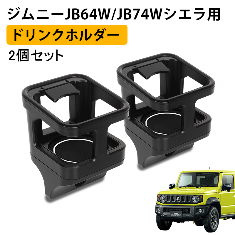 定番人気，大得価 ドリンクホルダー 2個セット ジムニー JB64 JB74増設用 カップホルダー 収納 内装 パーツ ブラック 黒 運転席 助手席 スズキ Y610-2(ドリンクホルダー)｜売買されたオークション情報、yahooの商品 ドリンクホルダー