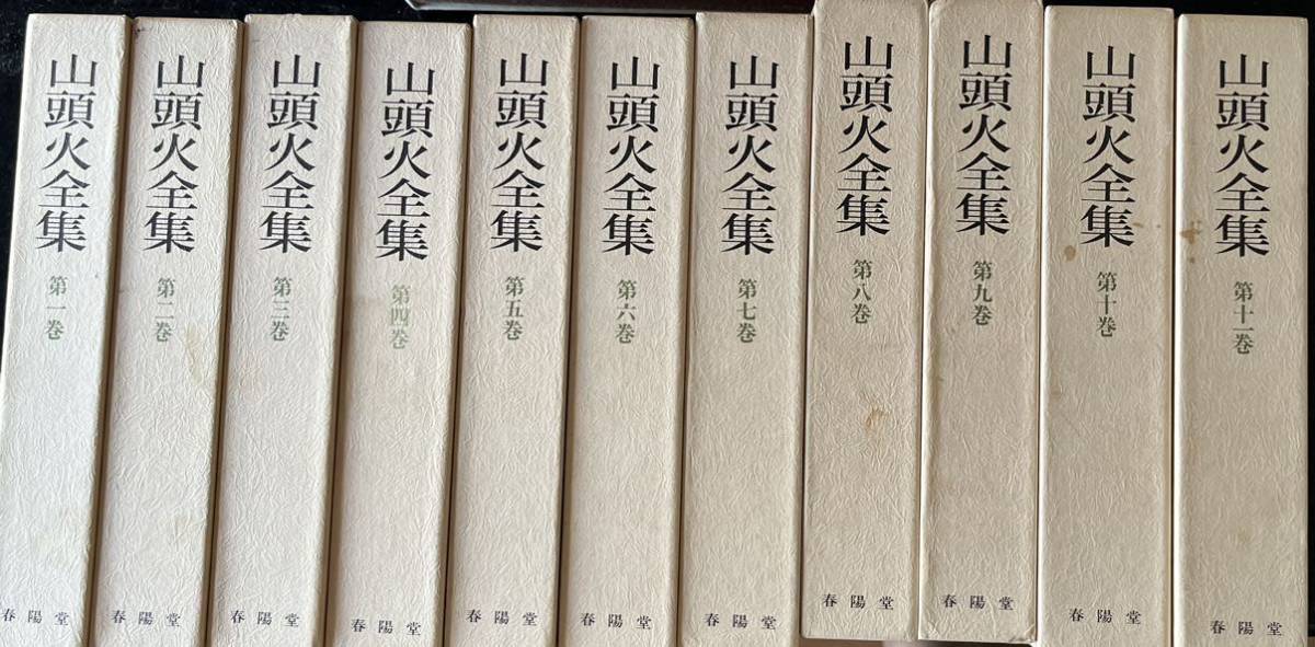 山頭火全集 全11巻 春陽堂書店