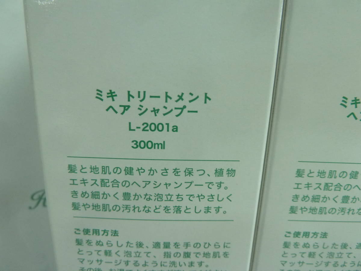 ☆彡未開封 ミキ トリートメント ヘア シャンプー L-2001a 300ml 3本