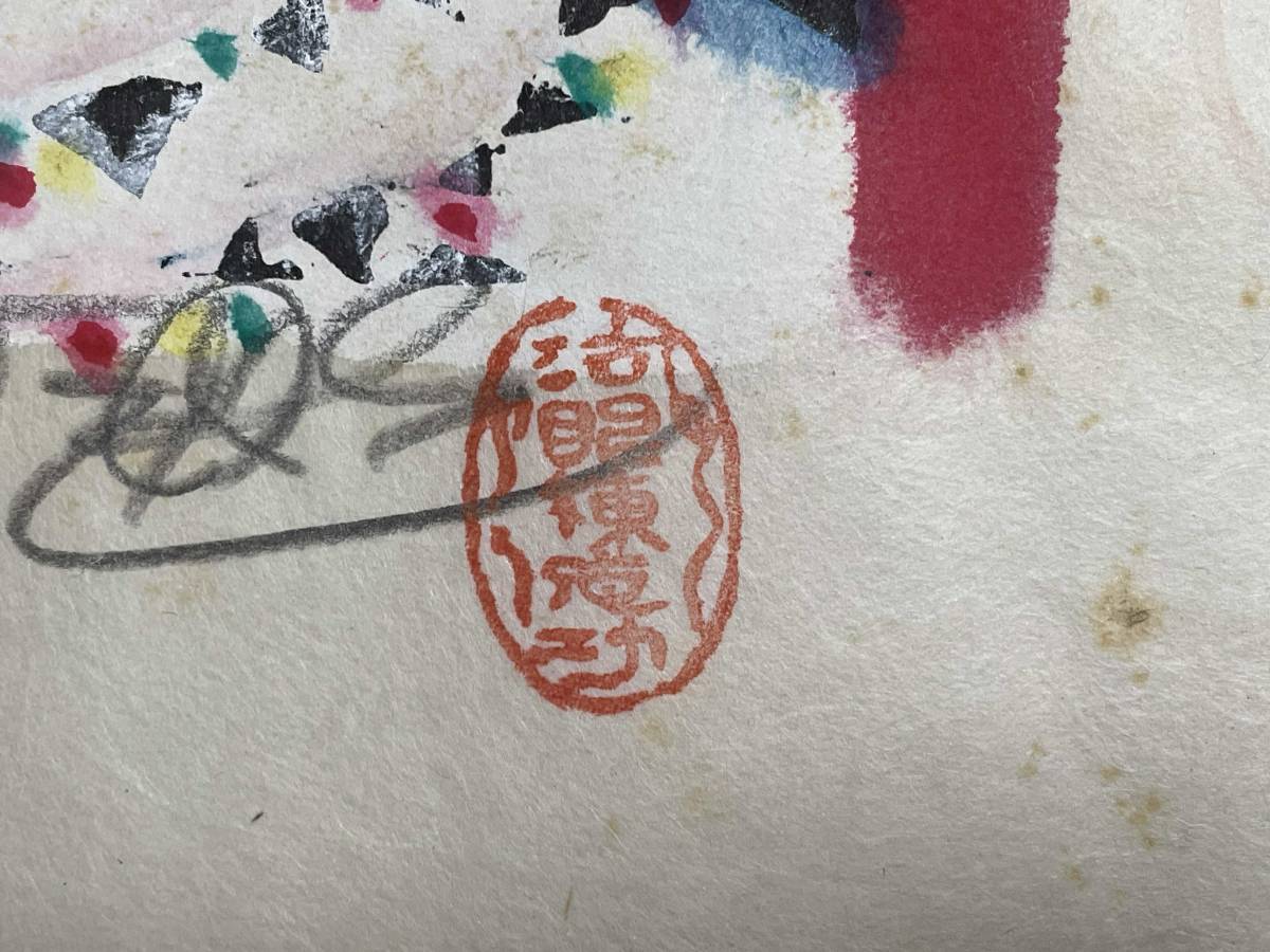 棟方志功 「弁財天妃の柵」 木版画 落款 直筆サイン 裏彩色 4 【公式