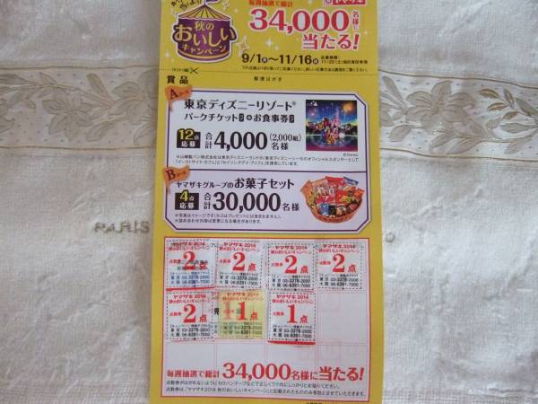 ヤマザキ秋のキャンペーン ディズニー応募券 12点 切手可 食品のパッケージ 売買されたオークション情報 Yahooの商品情報をアーカイブ公開 オークファン Aucfan Com