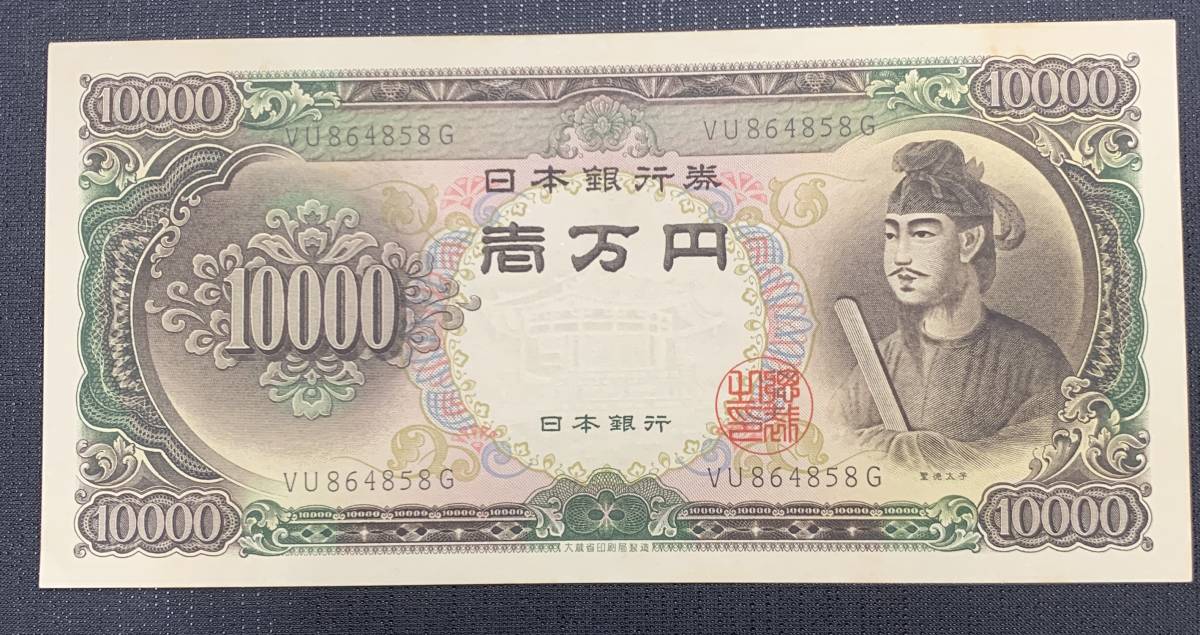 ピン札★壱萬円札★ 旧紙幣 聖徳太子 日本銀行券 