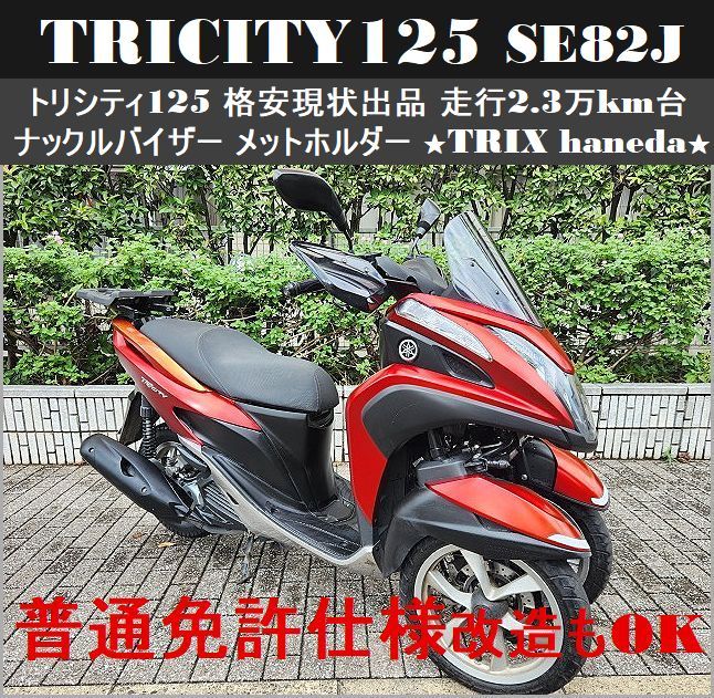 【普通免許仕様もOK】トリシティ125 SE82J 格安現状出品 走行2.3万km台★TRIX haneda
