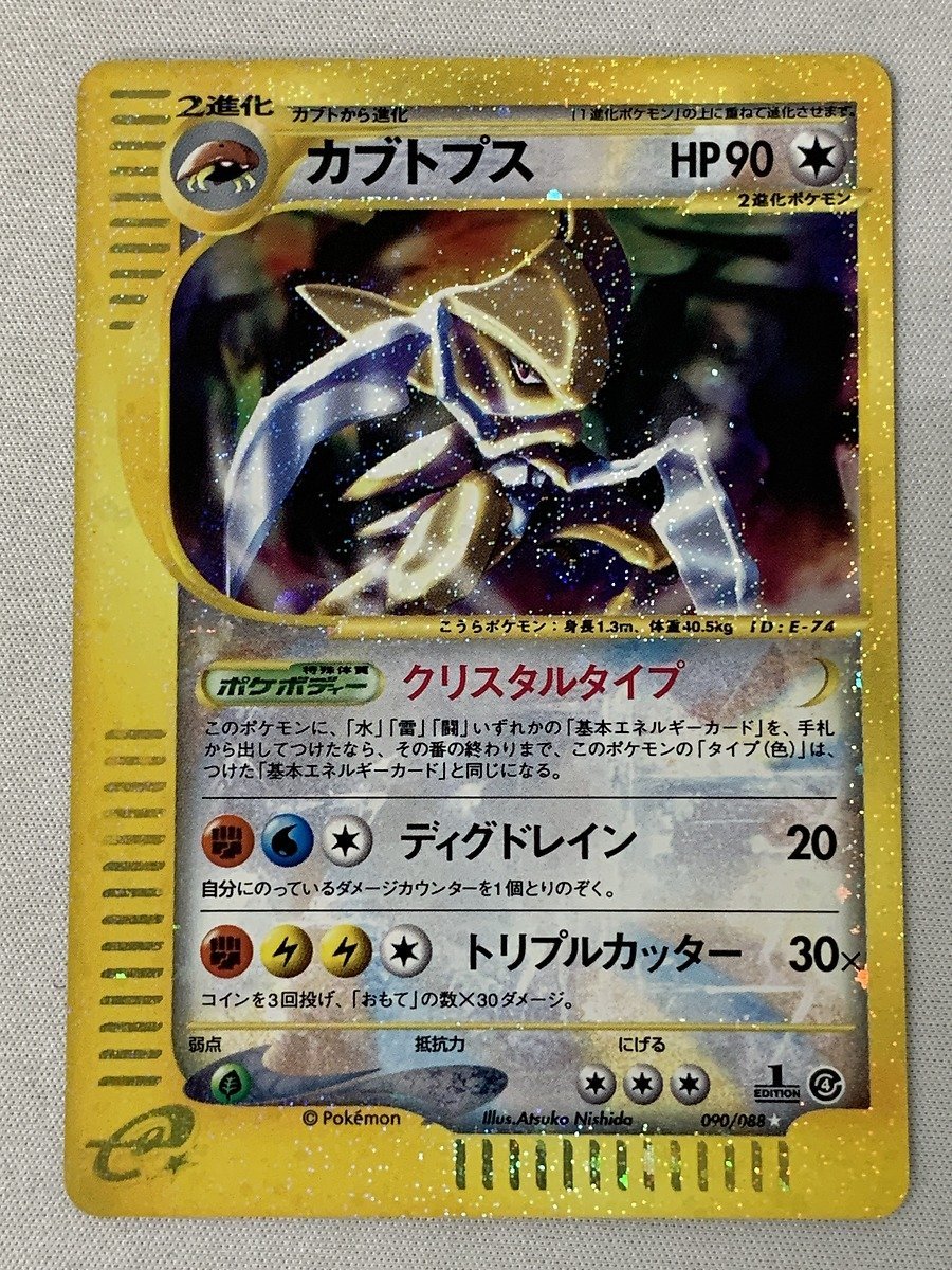 090/088 ☆】カブトプス(1st Edition) クリスタルタイプ ポケモン