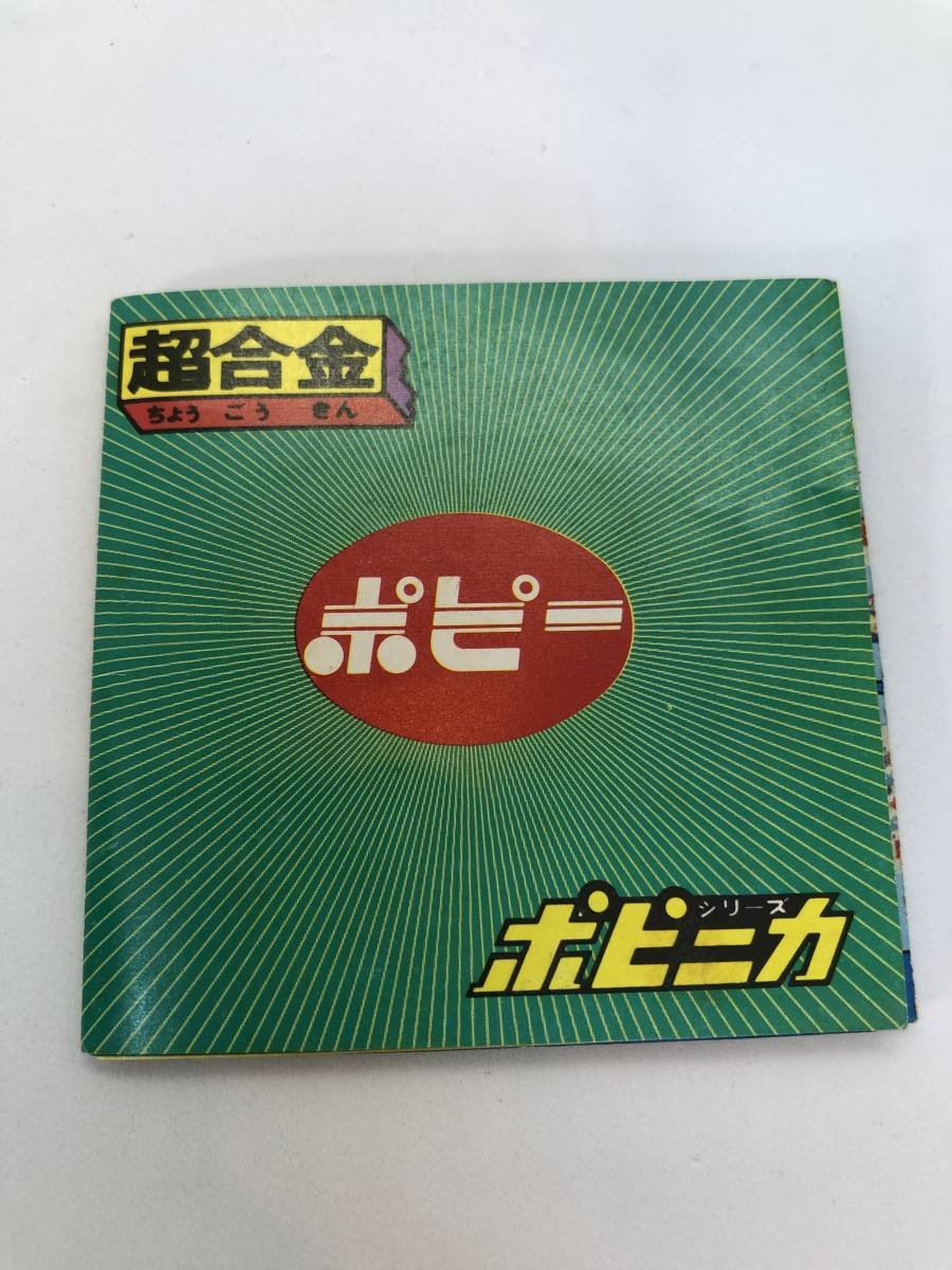 ポピー 超合金 名作シリーズ 赤胴鈴之助 竹刀無し