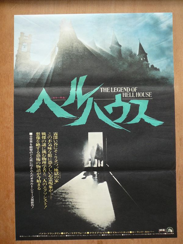 映画 ヘルハウス B2ポスター AF9433の入札履歴 - 入札者の順位