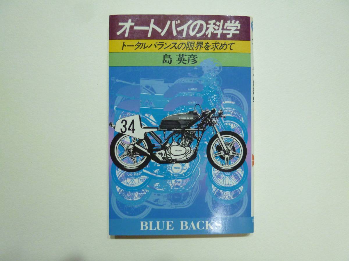 ☆ オートバイの科学 トータルバランスの限界を求めて 島英彦 　講談社 ブルーバックス ☆