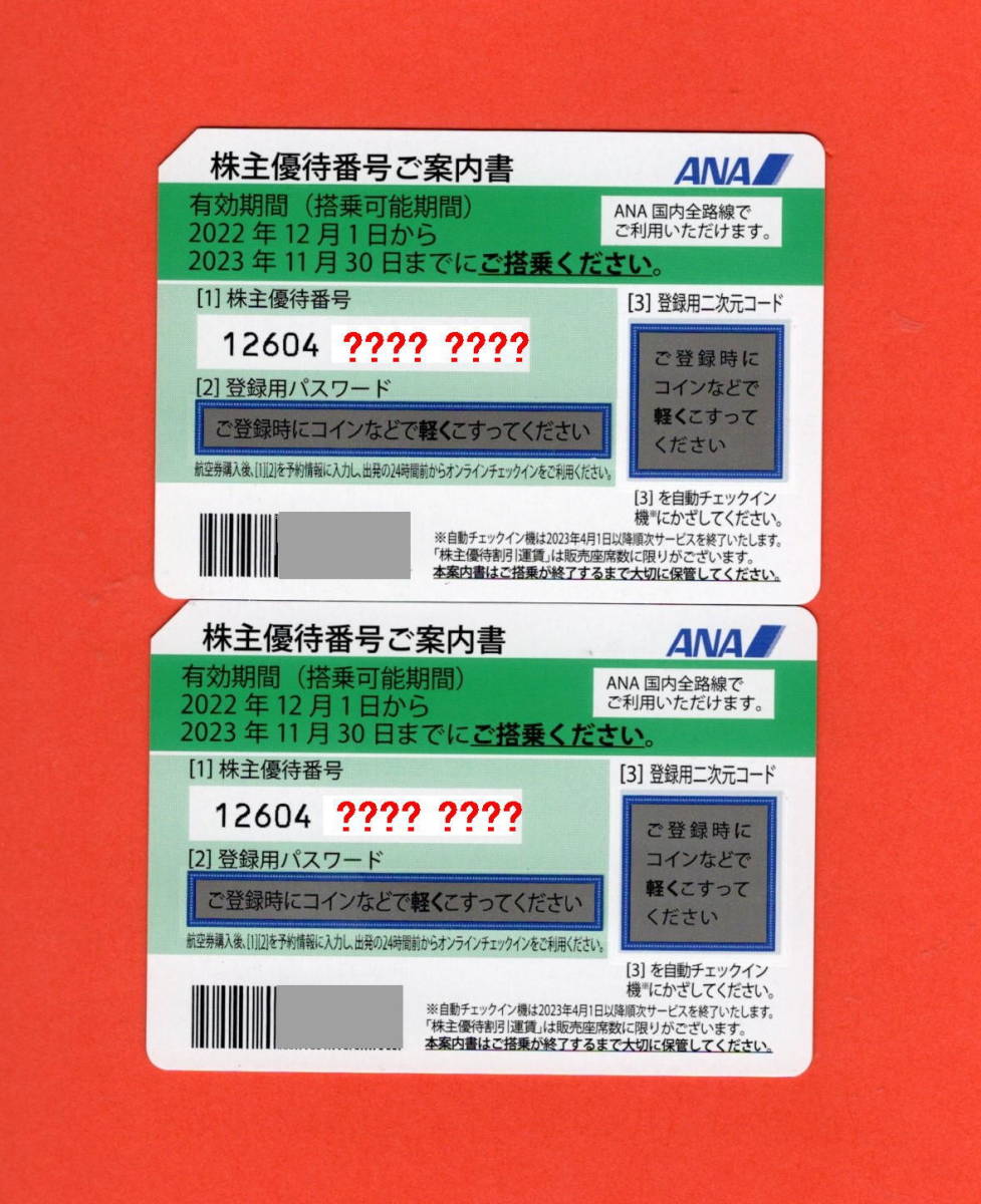 ANA全日空株主優待券2枚セット 送料無料