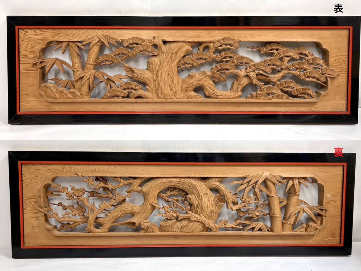 細密彫刻！作家物 茂一作 欄間一対 松竹梅図 幅1305mm 高さ400mm 
