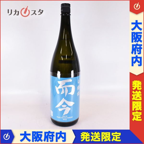 1円～★大阪府内発送限定★木屋正酒造 而今 純米大吟醸 白鶴錦 火入 2023年6月製造 1800ml/一升瓶 15.5% 日本酒 JIKON I180604