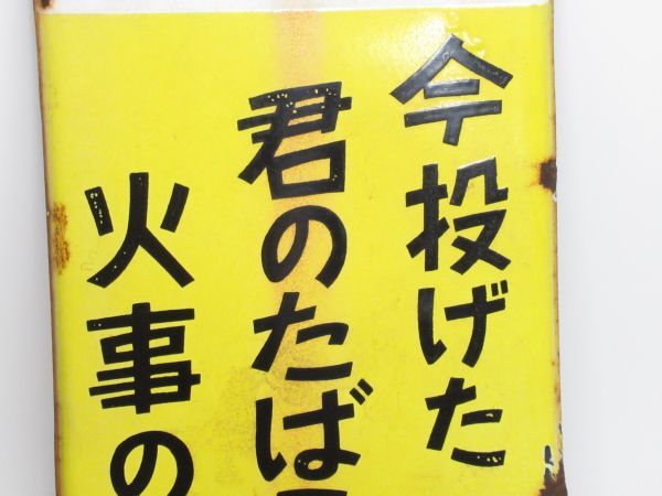 たばこのめぬホーロー看板