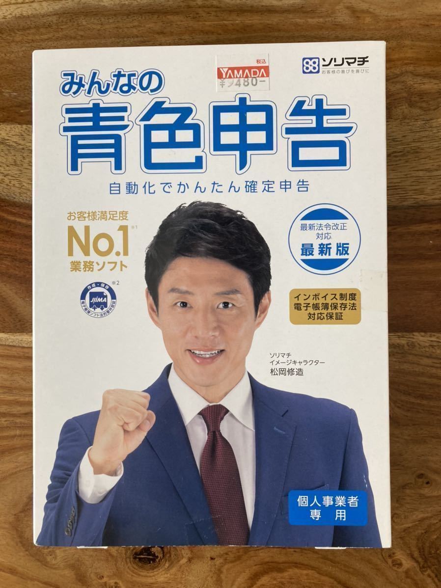 ソリマチ みんなの青色申告22【最新版】インボイス対応 Win11対応 / 個人事業者 / 個人