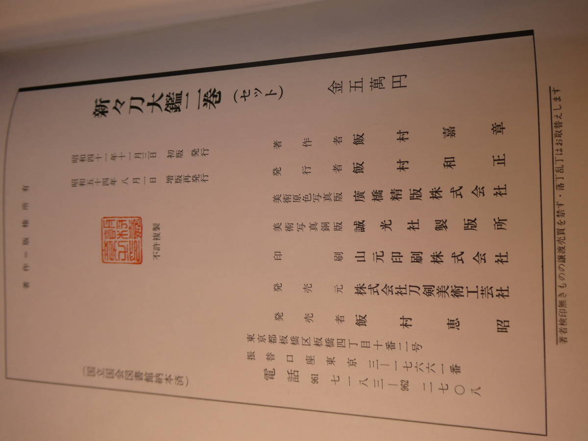 刀職工房 新新刀大鑑 巻之二 鍔 刀装具 金工 縁頭