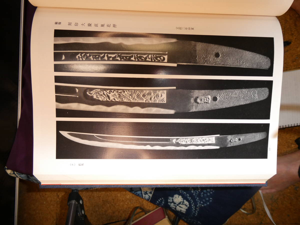 刀職工房 新新刀大鑑 巻之二 鍔 刀装具 金工 縁頭