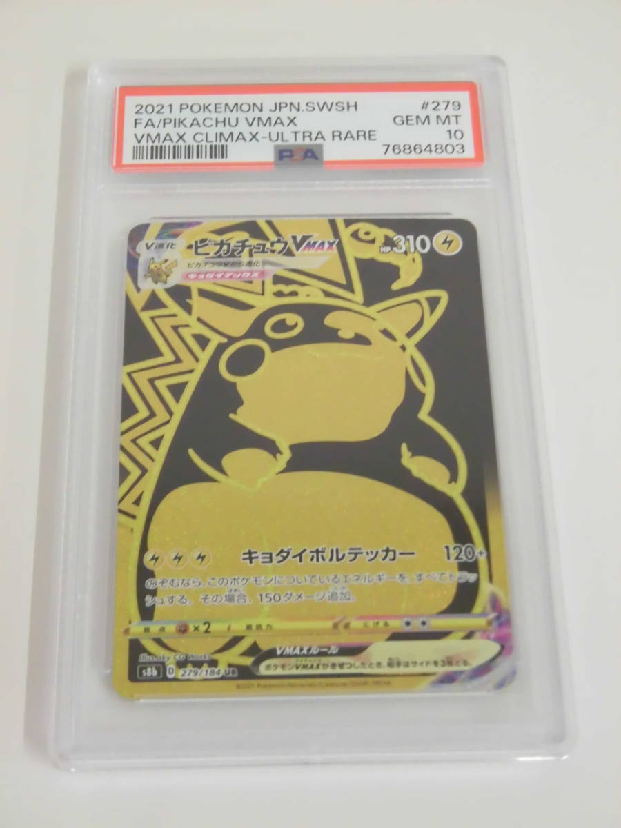 PSA10 ピカチュウVMAX UR 279/184 s8b b803 ピカチュウVMAX UR 279⁄184