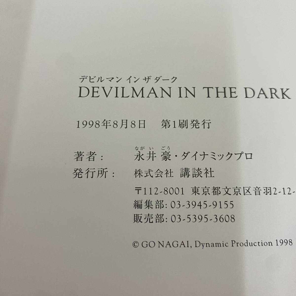 永井豪 直筆サイン入り！ 「DEVILMAN IN THE DARK デビルマンインザ