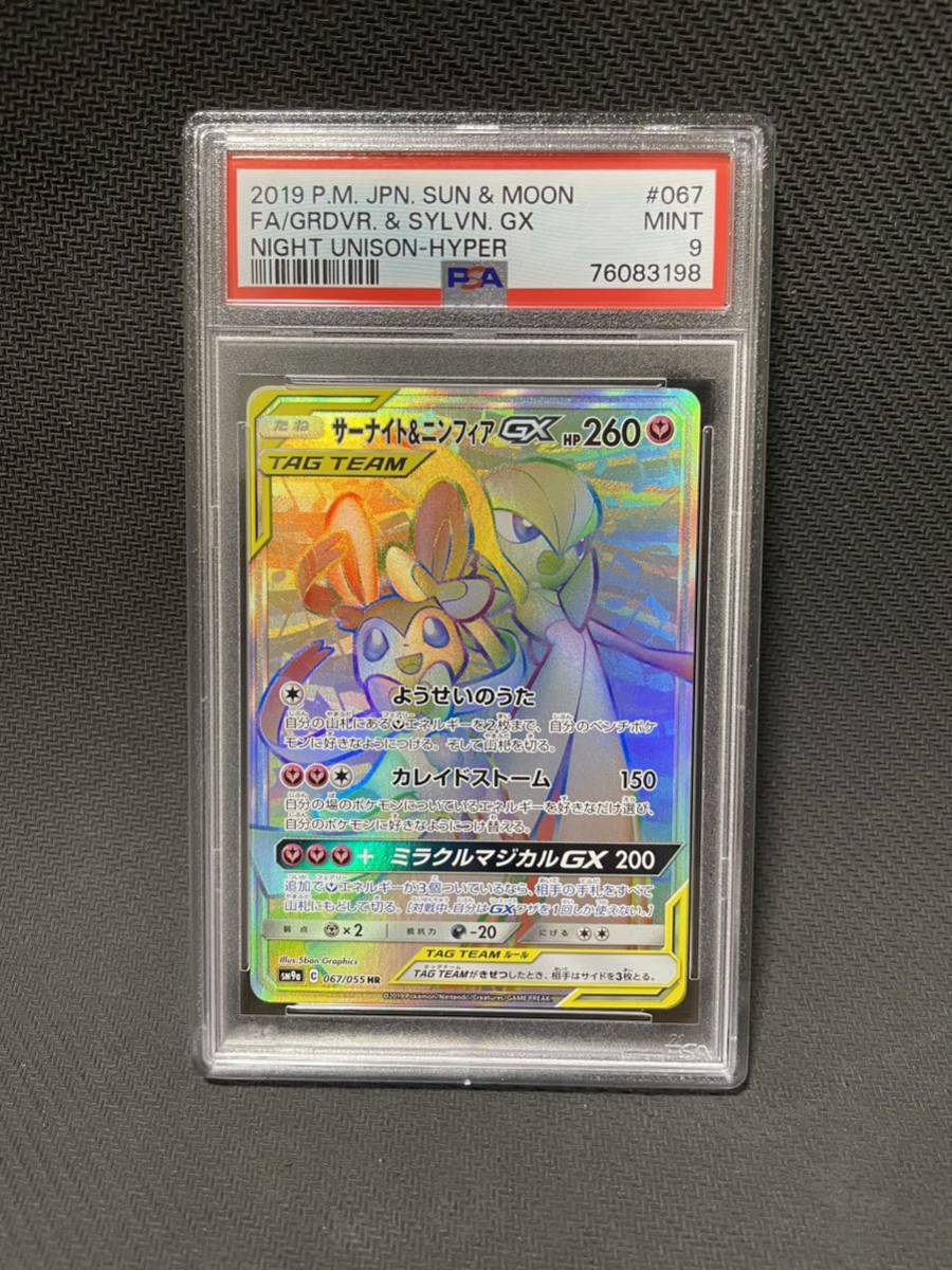 PSA9 サーナイト&ニンフィアGX HR ポケモンカード ポケカ PSA鑑定